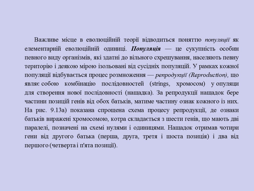 Важливе місце в еволюційній теорії відводиться поняттю по­пуляції як елементарній еволюційній одиниці. Популяція —